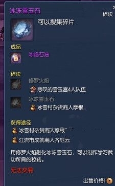 《剑灵》冰焰石油和冰冻雪玉怎么获得