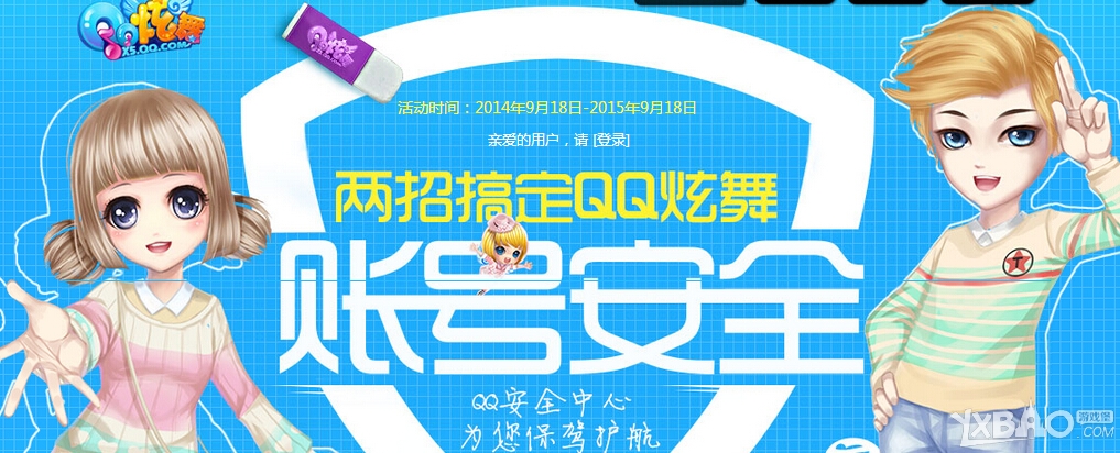 《QQ炫舞》账号安全活动礼包怎么领