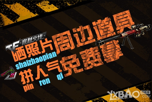 《CF》晒照片拼人气周边道具免费拿活动