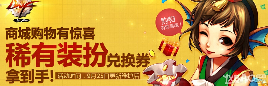 《DNF》商城购买有惊喜活动