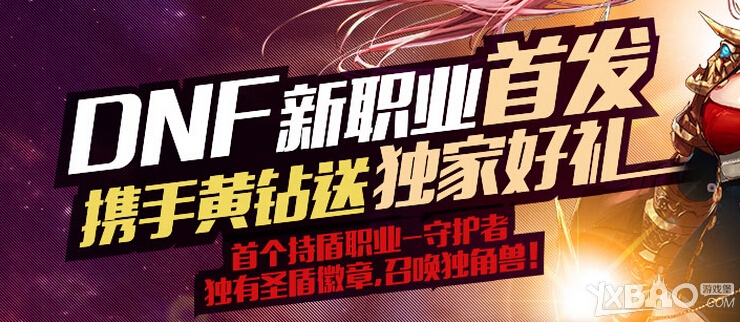 《DNF》携手黄钻送独家好礼活动