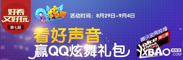 《QQ炫舞》看好声音赢礼包活动介绍