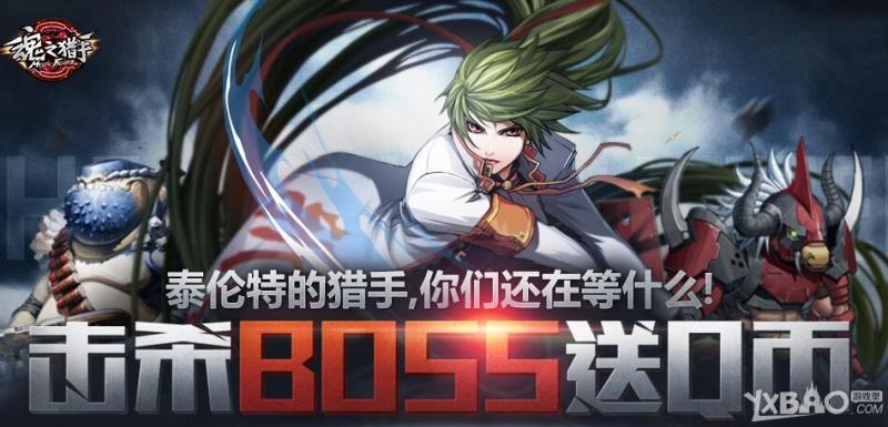 《魂之猎手》击杀BOSS送QB活动