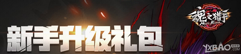 《魂之猎手》新手升级礼包活动