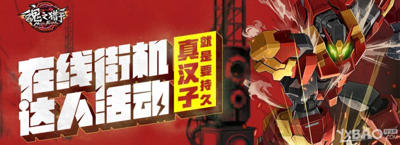 《魂之猎手》在线街机达人活动