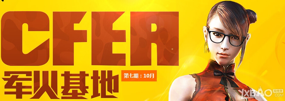《CF》军火基地10月第七期活动
