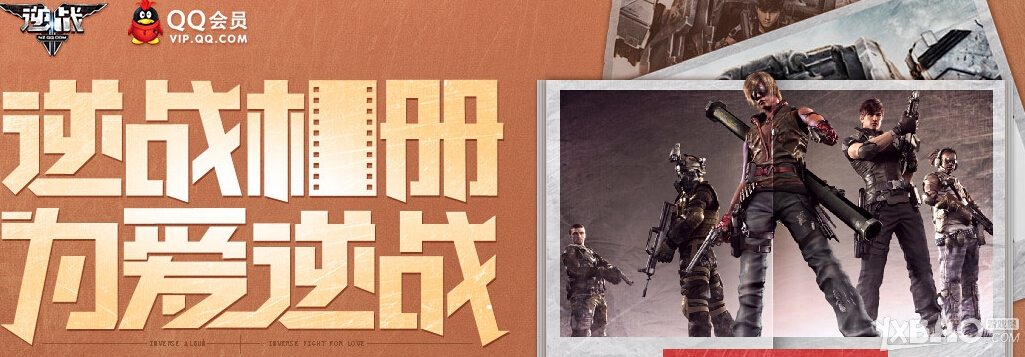 《逆战》相册为爱逆战活动