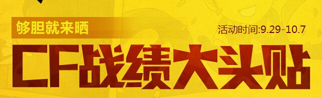 《CF》战绩大头贴活动