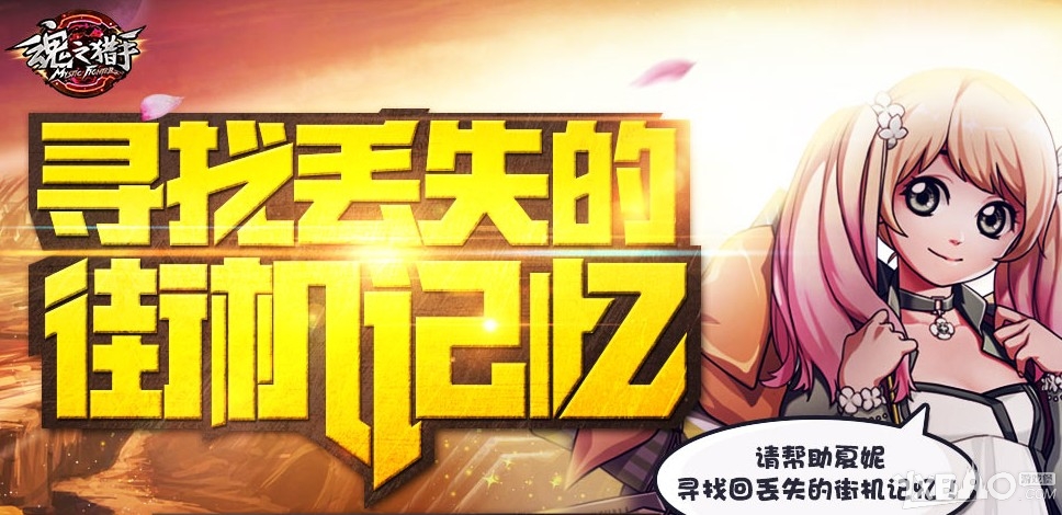 《魂之猎手》寻找丢失的街机记忆活动介绍