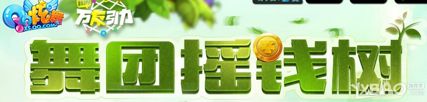 《QQ炫舞》舞团摇钱树活动