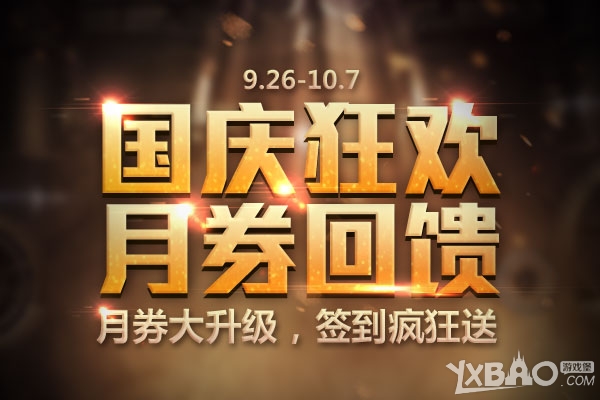 《枪神纪》国庆狂欢燃情活动上线