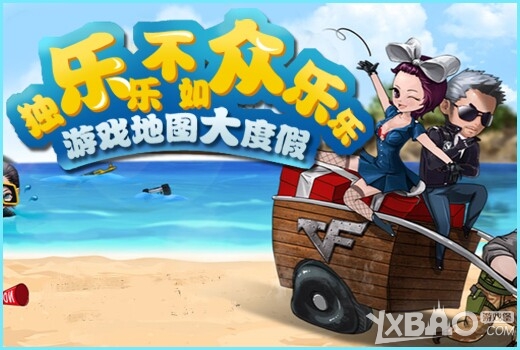 《CF》独乐乐不如众乐乐游戏地图大度假活动