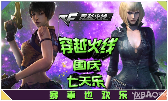 《CF》国庆七天乐赛事也欢乐活动
