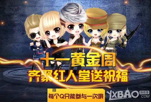 《CF》十一黄金周齐聚红人堂送祝福活动