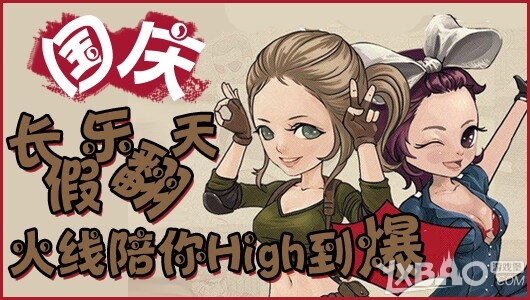 《CF》国庆长假乐翻天火线陪你High到爆活动
