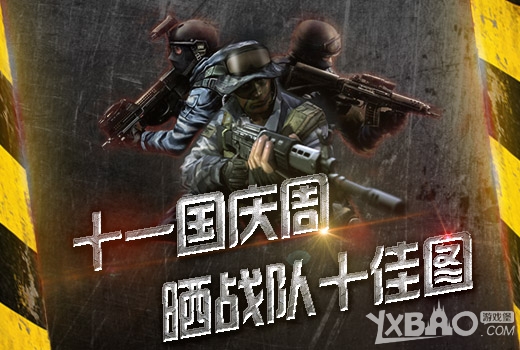 《CF》十一国庆周晒战队十佳图活动