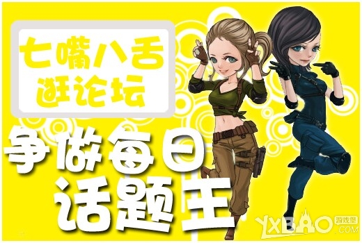 《CF》七嘴八舌逛论坛争做每日话题王活动