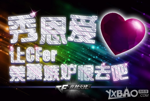 《CF》秀恩爱让cfer羡慕嫉妒恨去吧活动