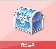 《QQ飞车》骑士宝箱怎么得 有什么奖励