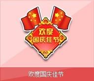 《QQ飞车》欢度国庆佳节卡怎么得 有什么