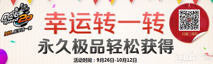 《QQ飞车》幸运转一转 2Q币赢永久S车暗夜极光