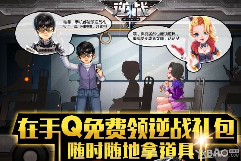 《逆战》携手机QQ推逆战端游礼包活动