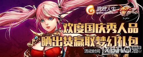 《DNF》欢度国庆秀人品晒出货赢取梦幻礼包活动