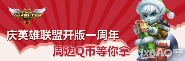 《LOL》开版一周年周边QB等你拿活动