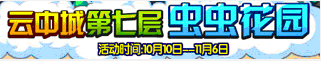 洛克王国云中城第七层 虫虫花园