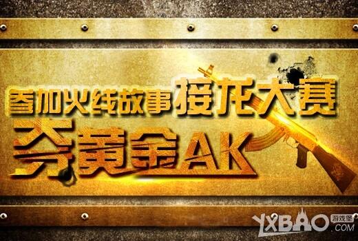 《CF》参加火线故事接龙大赛夺黄金ak活动