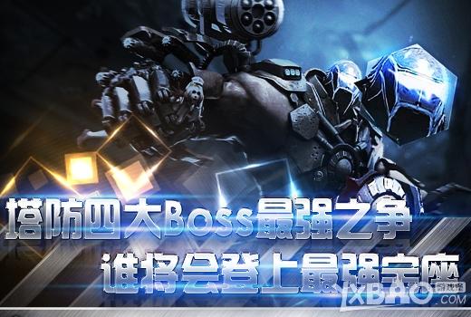 《逆战》塔防四大boss最强之争谁将最强活动