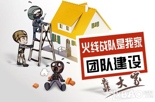 《CF》火线战队是我家团队建设靠大家活动