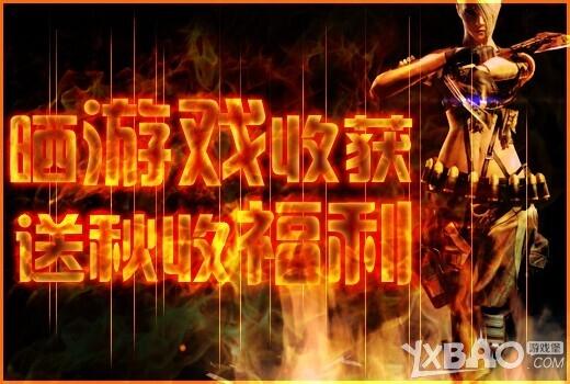 《CF》晒游戏收获送秋收福利活动