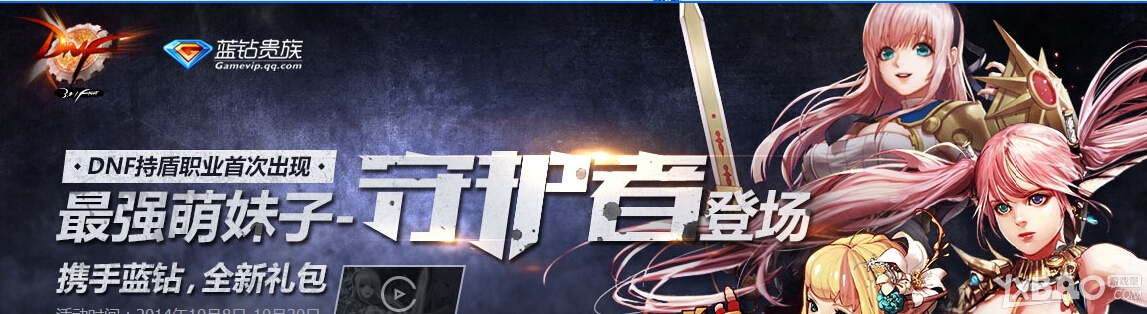 《DNF》最强萌妹子守护者携手蓝钻送礼活动