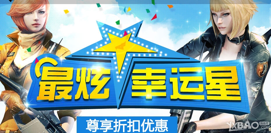 《CF》10月最炫幸运星活动网址