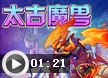 洛克王国太古魔兽