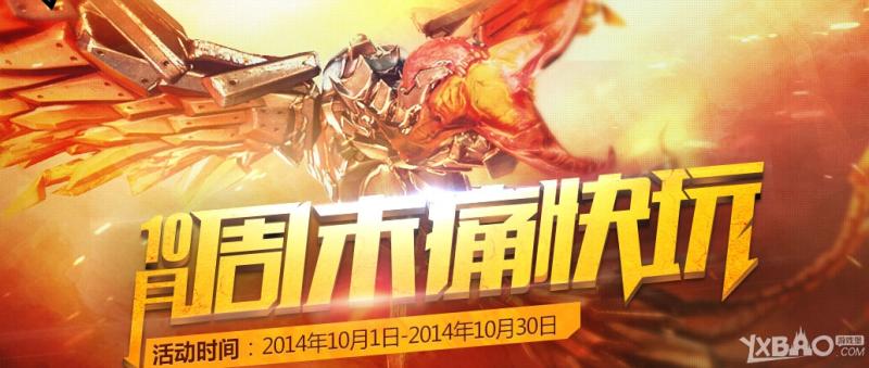 《CF》10月周末痛快玩第二周活动内容介绍