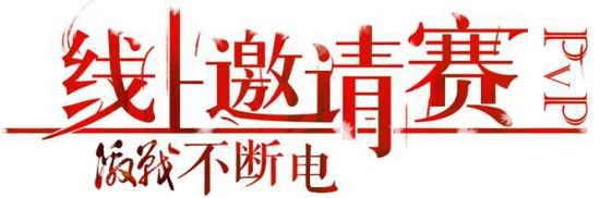 《激战2》激战不断电活动介绍