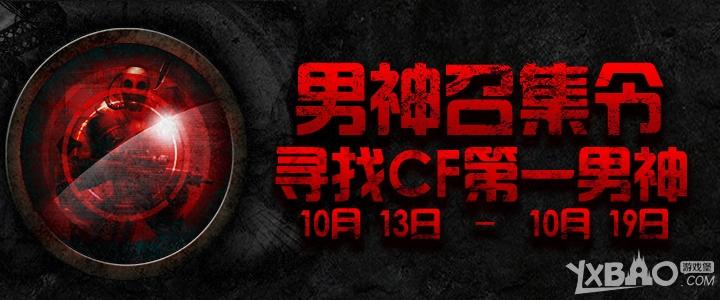 CF寻人启事男神召集令活动网址_CF寻人启事男神召集令活动奖励一览_网络游戏_游戏攻略_-六神源码网