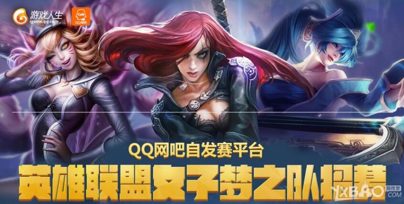 《LOL》女子梦之队抽奖活动