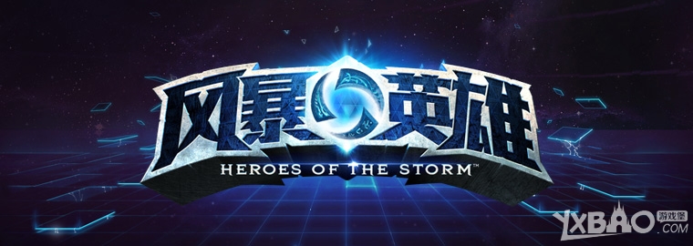 《风暴英雄》国服10月17开测