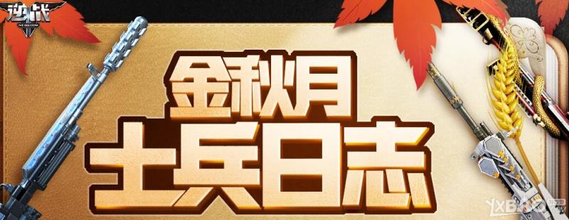 《逆战》金秋月士兵日志活动