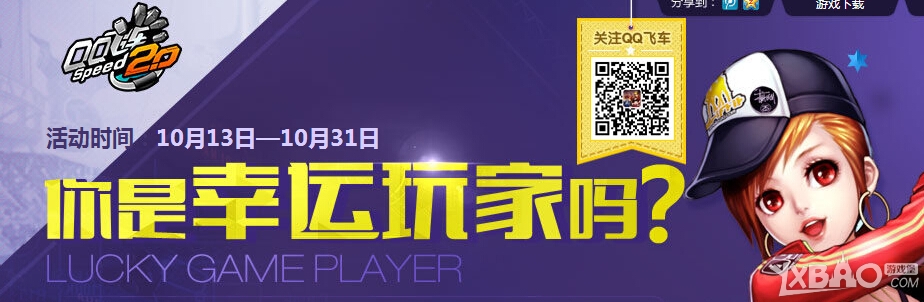 《QQ飞车》你是幸运玩家吗活动