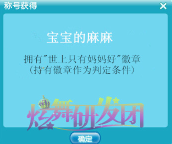 《QQ炫舞》宝宝的麻麻称号怎么获得
