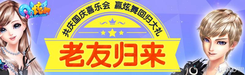 《QQ炫舞》老友归来活动