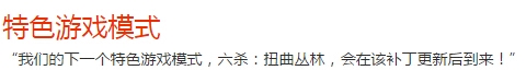 《LOL》六杀扭曲丛林新模式介绍