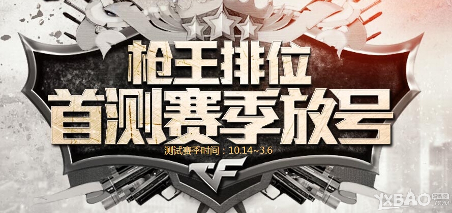 《CF》枪王排位首测赛季放号抽奖活动
