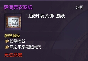 《剑灵》门派时装萨满舞衣图纸获取攻略