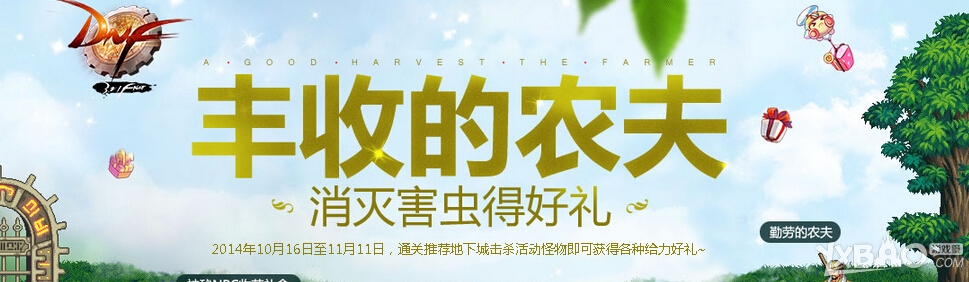 《DNF》丰收的农夫消灭害虫得好礼活动