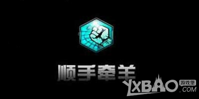 《逆战》顺手牵羊怎么用